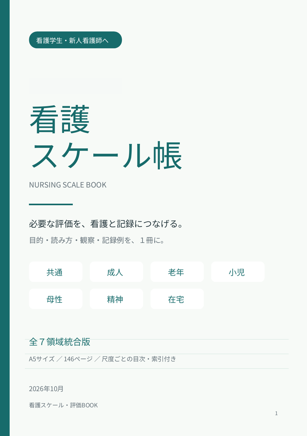 看護スケール表の表紙。共通・成人・老年・小児・母性・精神・在宅の7領域統合版。